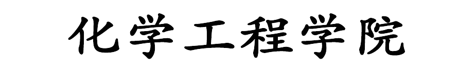化学工程学院
