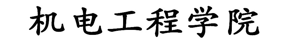 机电工程学院