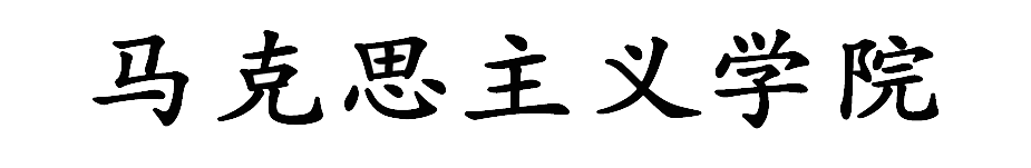 马克思主义学院