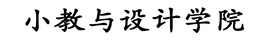 小教与设计学院