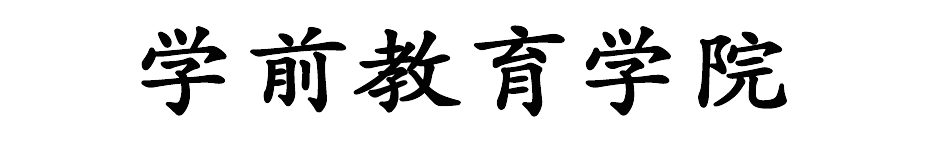 学前教育学院