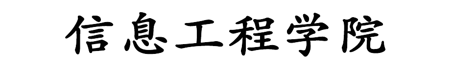 信息工程学院